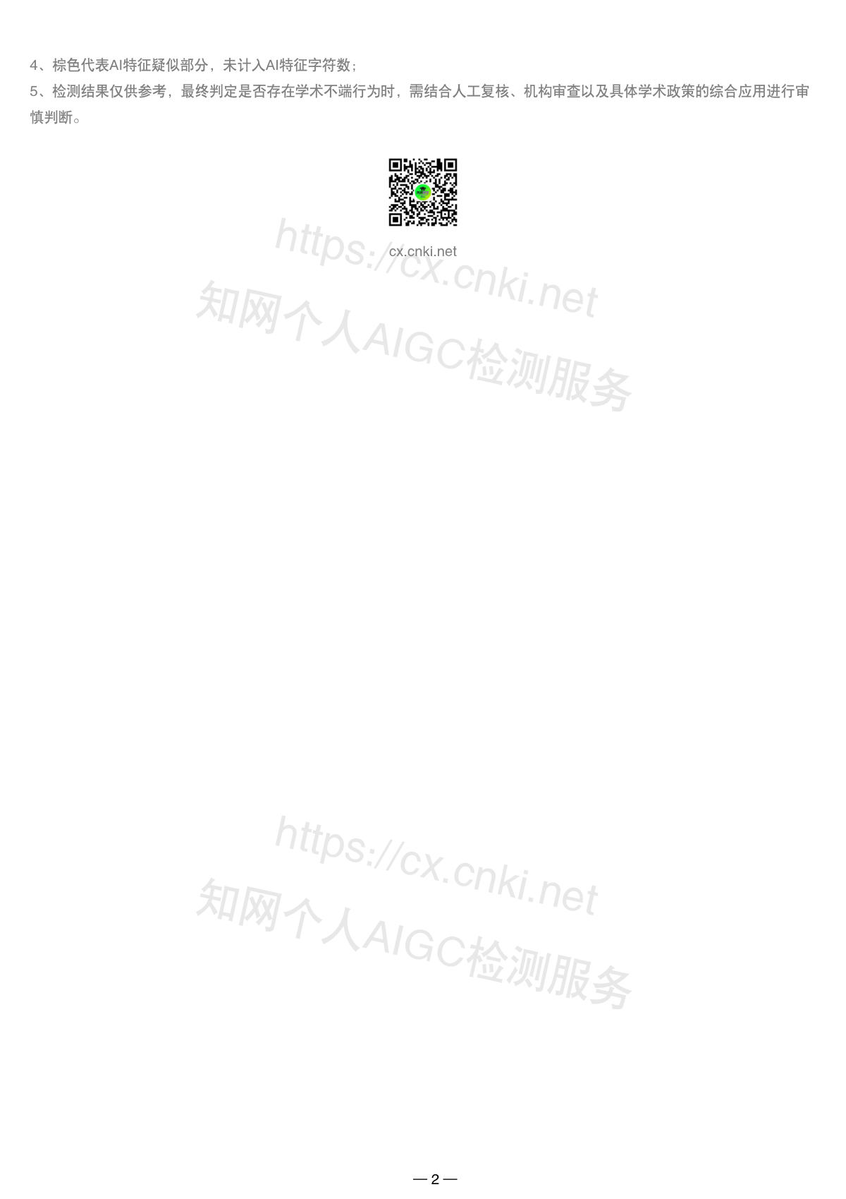 知网 AIGC 检测简洁报告单第 2 页:说明