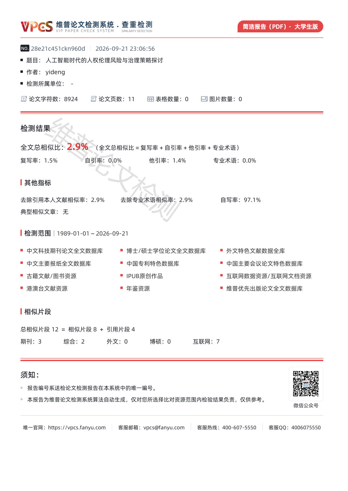 维普论文检测系统简洁报告第 1 页:全文总相似比 2.9%